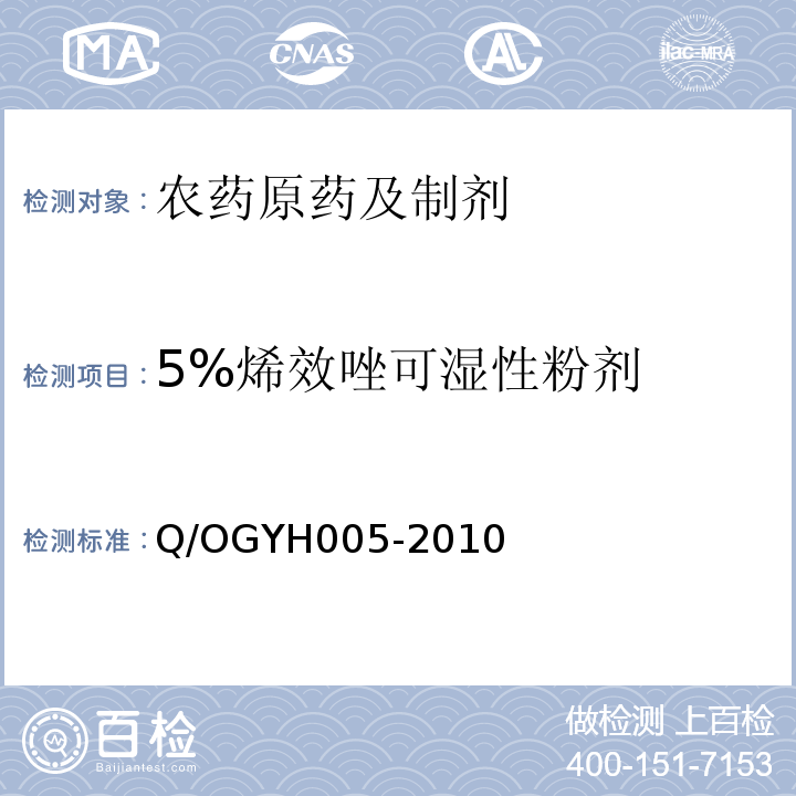 5%烯效唑可湿性粉剂 YH 005-2010  Q/OGYH005-2010