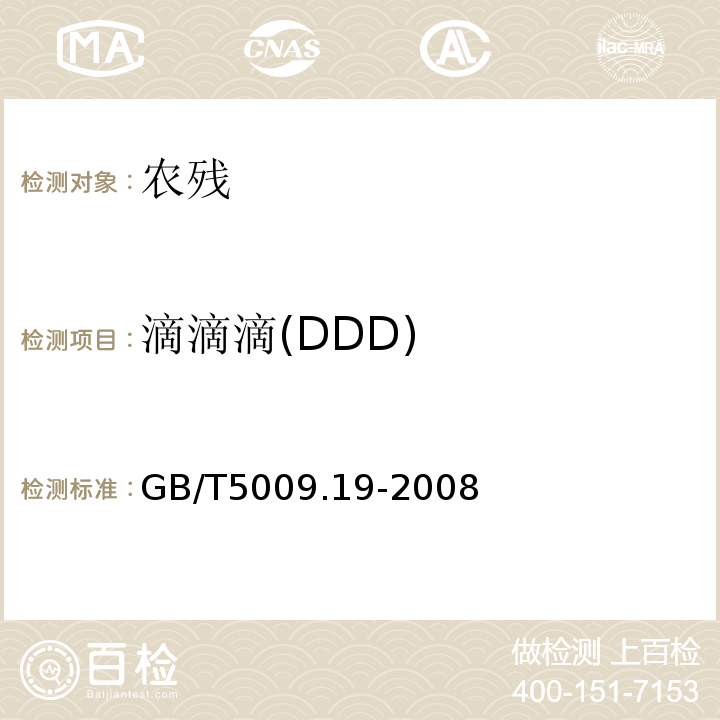 滴滴滴(DDD) 食品中有機氯農藥多組分殘留量的測定GB/T5009.19-2008