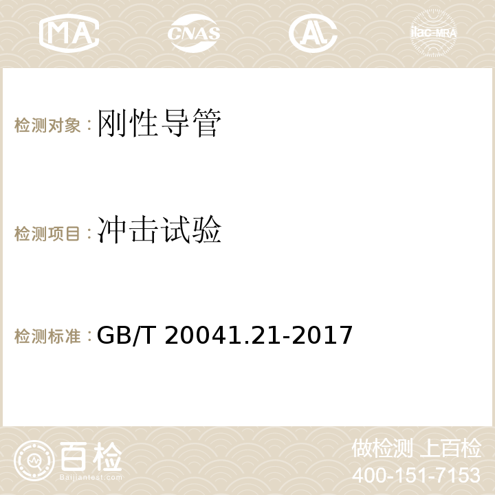 冲击试验 GB/T 20041.21-2017 电缆管理用导管系统 第21部分：刚性导管系统的特殊要求