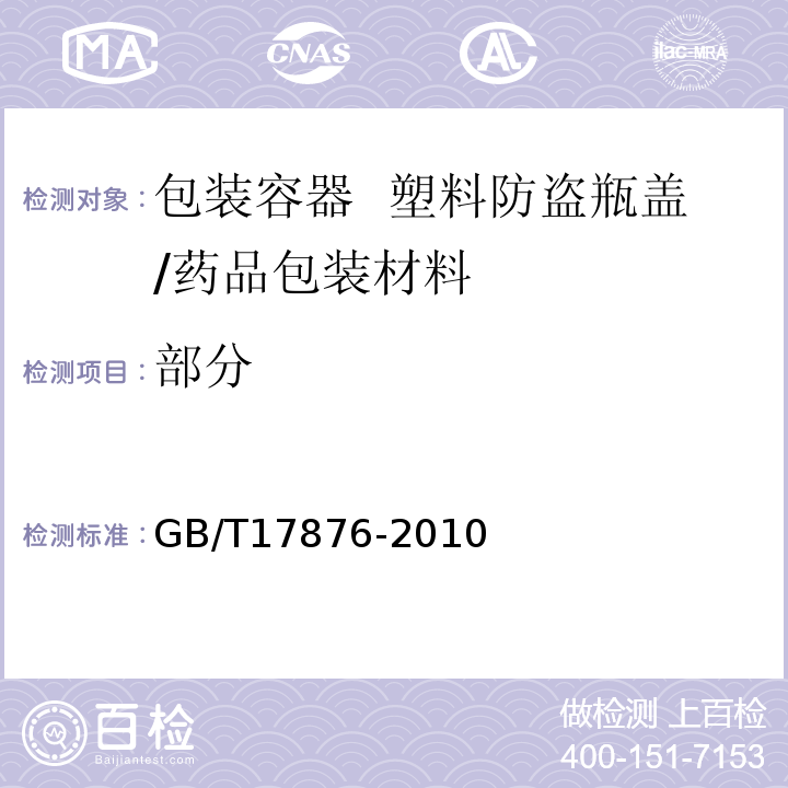 部分 包装容器 塑料防盗瓶盖/GB/T17876-2010