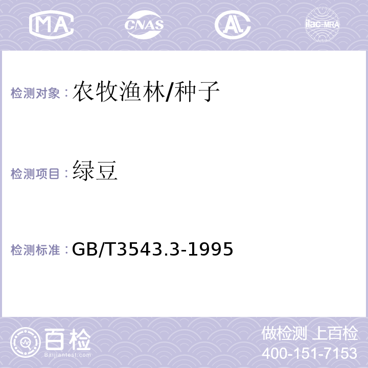 绿豆 GB/T 3543.3-1995 农作物种子检验规程 净度分析