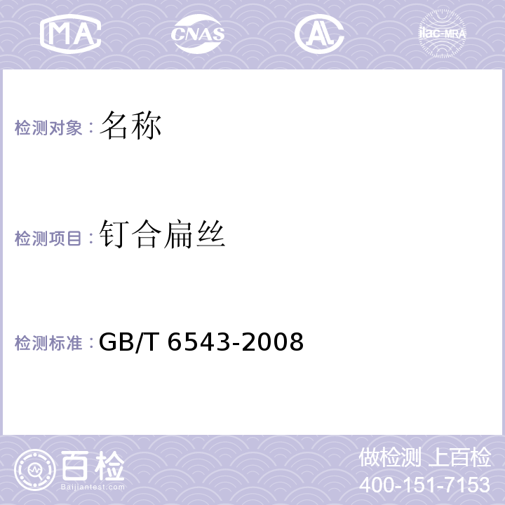 钉合扁丝 GB/T 6543-2008 运输包装用单瓦楞纸箱和双瓦楞纸箱