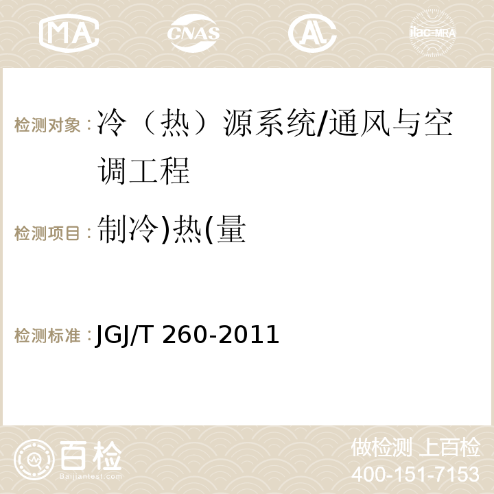 制冷)热(量 JGJ/T 260-2011 采暖通风与空气调节工程检测技术规程(附条文说明)