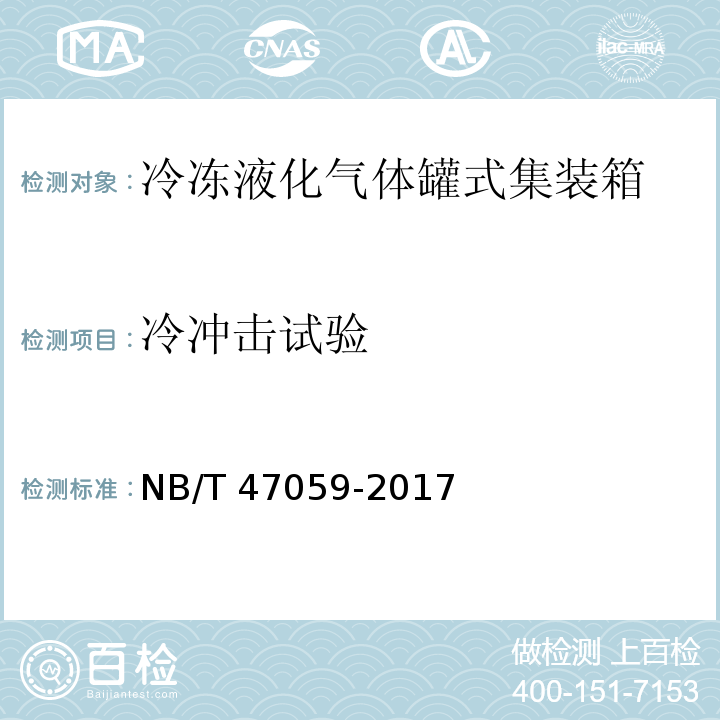 冷冲击试验 NB/T 47059-2017 冷冻液化气体罐式集装箱