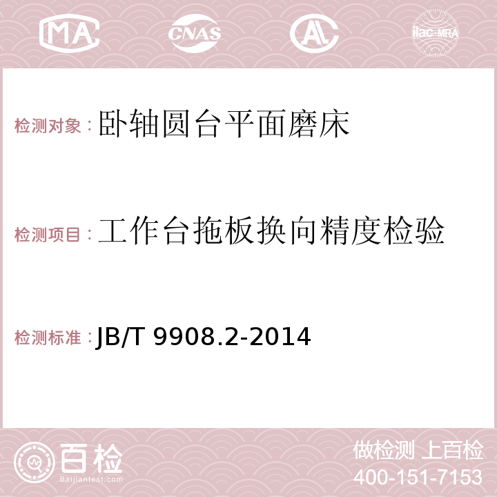 工作台拖板换向精度检验 JB/T 9908.2-2014 卧轴圆台平面磨床  第2部分:技术条件