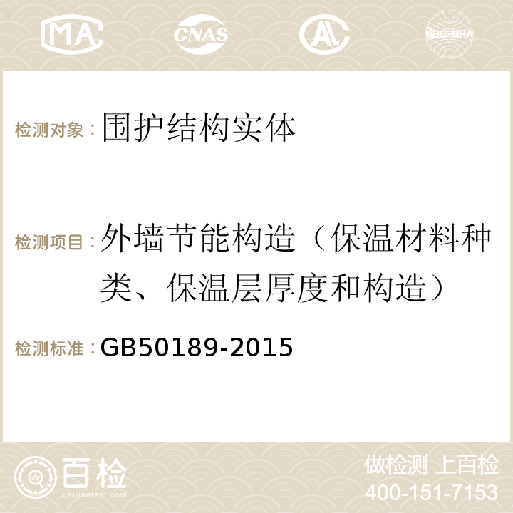 外墙节能构造（保温材料种类、保温层厚度和构造） GB 50189-2015 公共建筑节能设计标准(附条文说明)