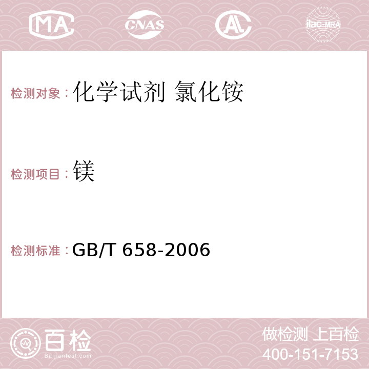 镁 GB/T 658-2006 化学试剂 氯化铵