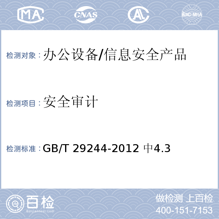 安全审计 GB/T 29244-2012 信息安全技术 办公设备基本安全要求