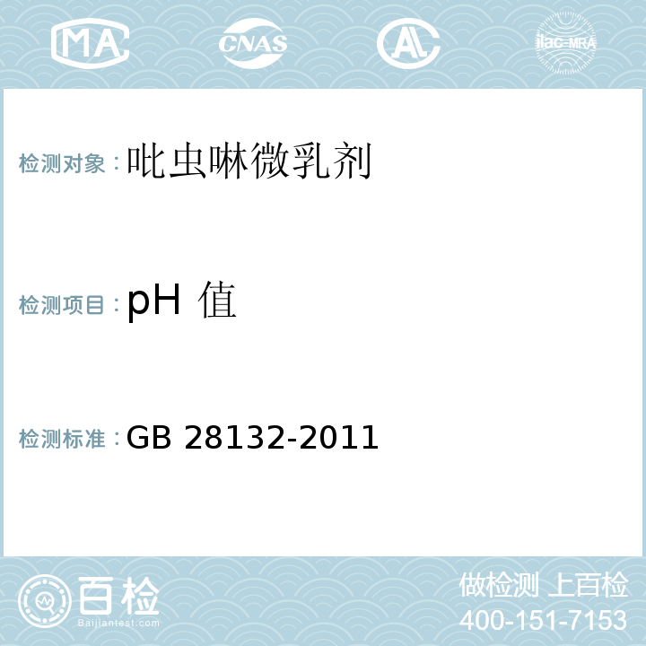 pH 值 GB/T 28132-2011 【强改推】吡虫啉微乳剂