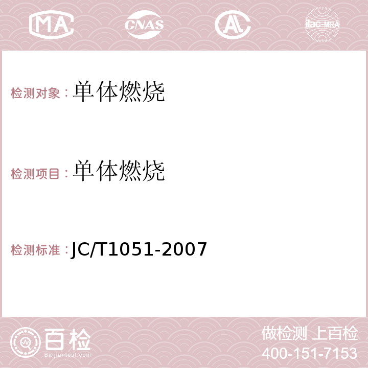单体燃烧 JC/T 1051-2007 铝箔面硬质酚醛泡沫夹芯板