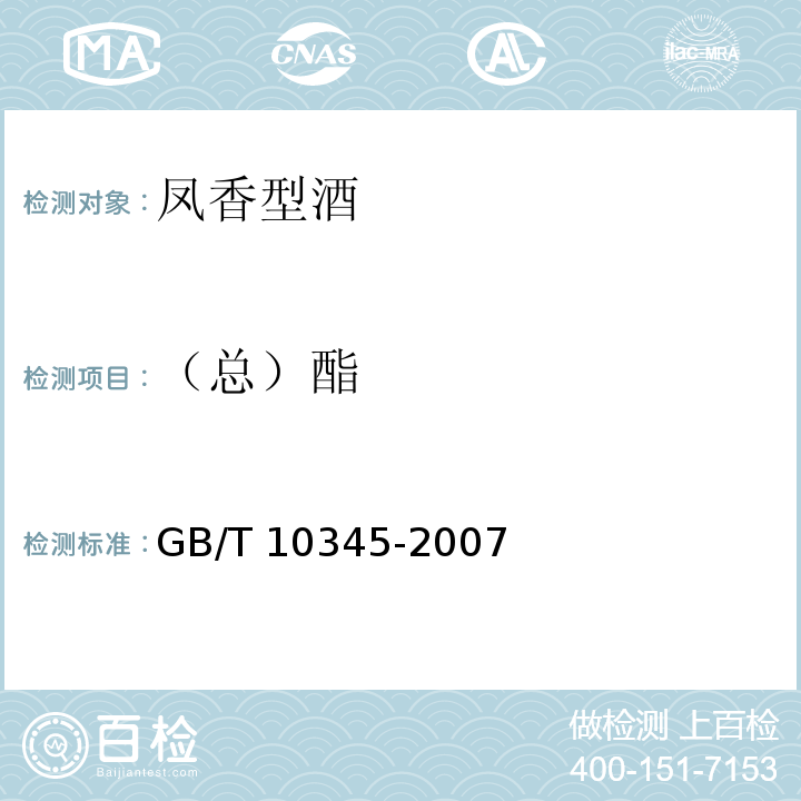 （总）酯 白酒分析方法 GB/T 10345-2007（8）