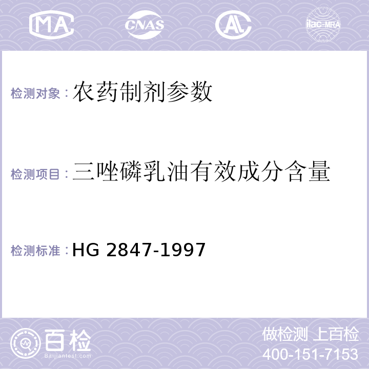 三唑磷乳油有效成分含量 三唑磷乳油 HG 2847-1997