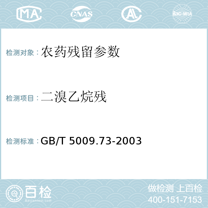 二溴乙烷残 GB/T 5009.73-2003 粮食中二溴乙烷残留量的测定