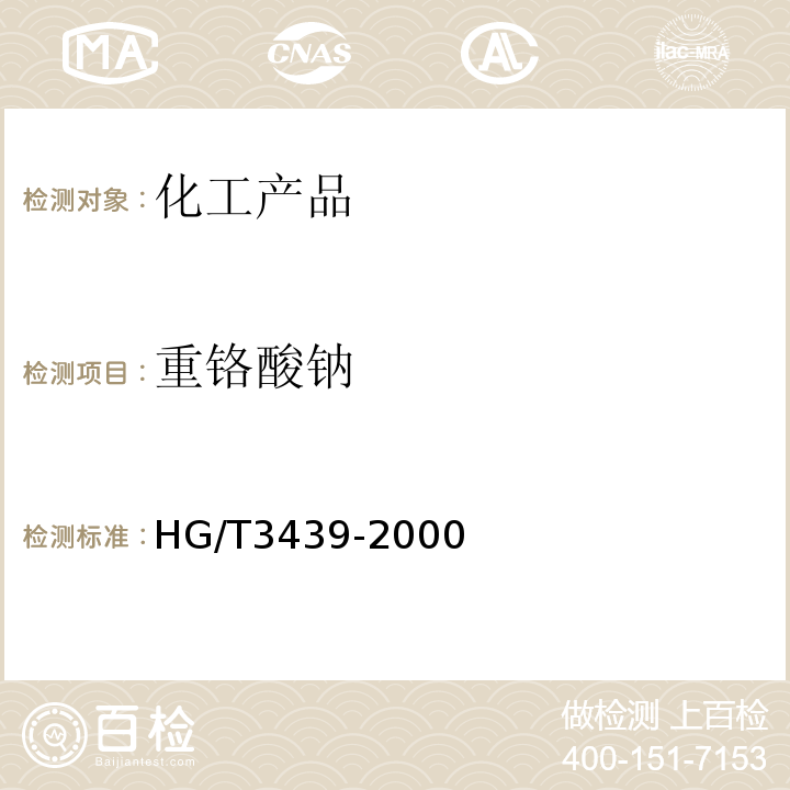 重铬酸钠 重铬酸钠 HG/T3439-2000