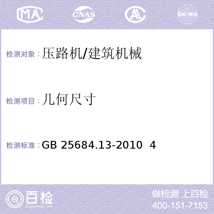 几何尺寸 GB 25684.13-2010 土方机械 安全 第13部分:压路机的要求