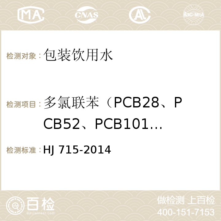 多氯联苯（PCB28、PCB52、PCB101、PCB118、PCB138、PCB153、PCB180） HJ 715-2014 水质 多氯联苯的测定 气相色谱-质谱法