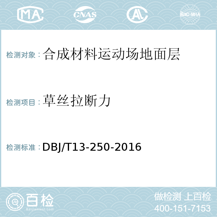 草丝拉断力 DBJ/T 13-250-2016 福建省合成材料运动场地面层应用技术规程DBJ/T13-250-2016