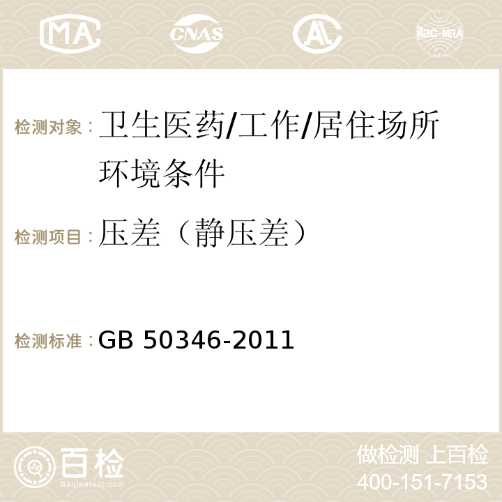 压差（静压差） GB 50346-2011 生物安全实验室建筑技术规范(附条文说明)