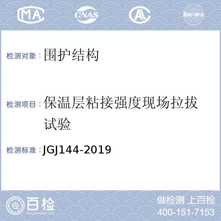保温层粘接强度
现场拉拔试验 JGJ 144-2019 外墙外保温工程技术标准(附条文说明)