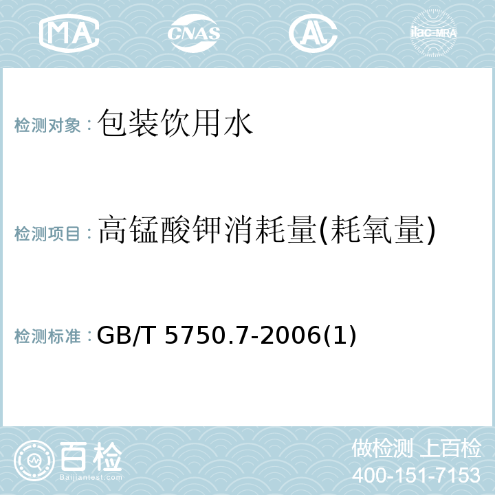 高锰酸钾消耗量(耗氧量) 生活饮用水标准检验方法 有机物综合指标GB/T 5750.7-2006(1)