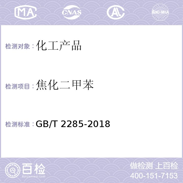 焦化二甲苯 焦化二甲苯 GB/T 2285-2018