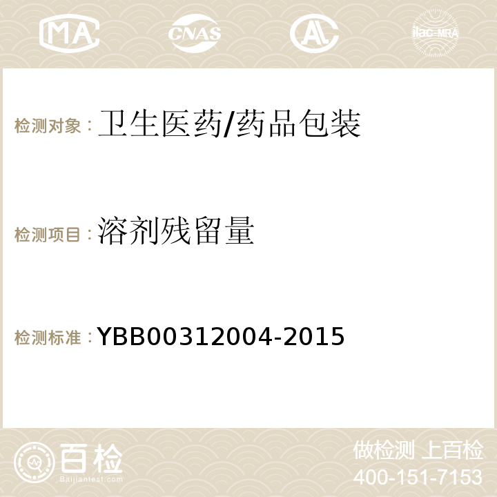 溶剂残留量 YBB 00312004-2015 包装材料溶剂残留量测定法