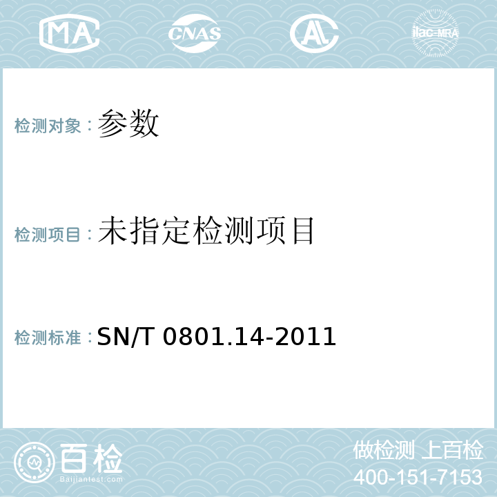  SN/T 0801.14-2011 进出口动植物油脂 第14部分:色泽检测方法