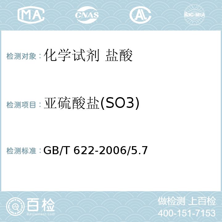 亚硫酸盐(SO3) GB/T 622-2006 化学试剂 盐酸