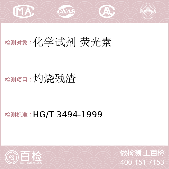 灼烧残渣 HG/T 3494-1999 化学试剂 荧光素