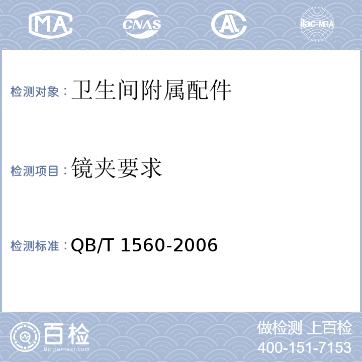镜夹要求 QB/T 1560-2006 卫生间附属配件