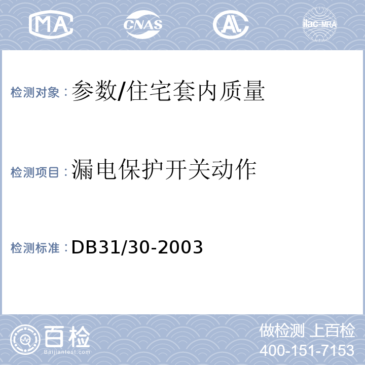漏电保护开关动作 DB31 30-2003 住宅装饰装修验收标准