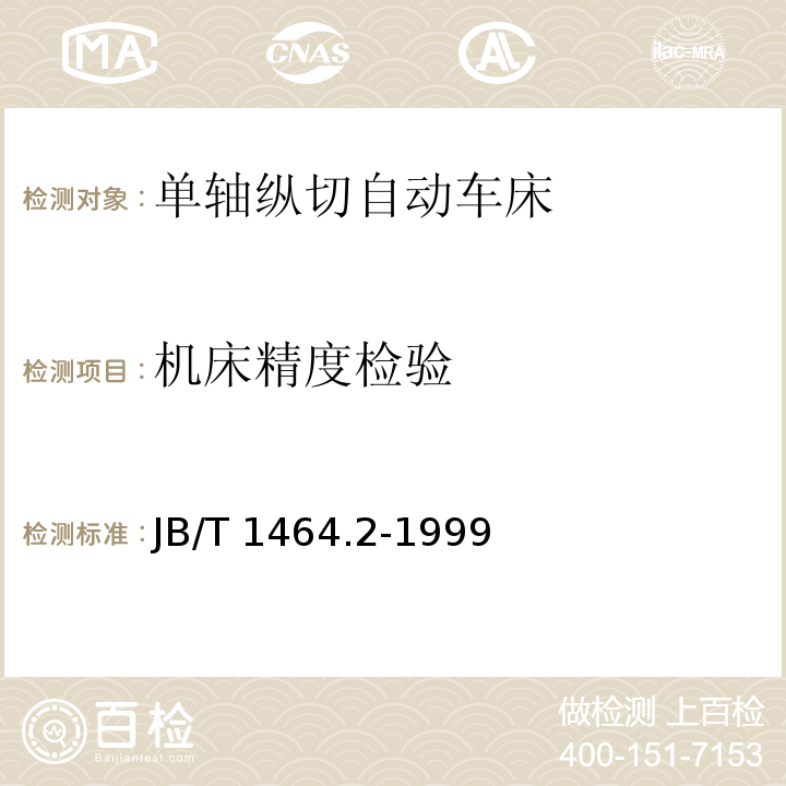 机床精度检验 单轴纵切自动车床 技术条件JB/T 1464.2-1999