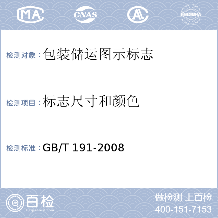 标志尺寸和颜色 GB/T 191-2008 包装储运图示标志