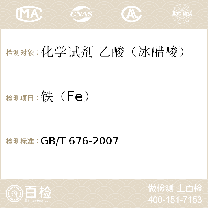 铁（Fe） GB/T 676-2007 化学试剂 乙酸(冰醋酸)