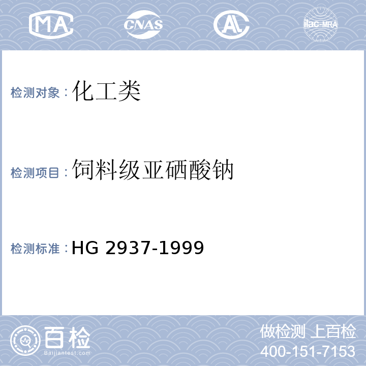 饲料级亚硒酸钠 HG 2937-1999 饲料级 亚硒酸钠