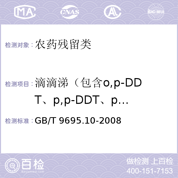 滴滴涕（包含o,p-DDT、p,p-DDT、p,p-DDD、p,p-DDE） GB/T 9695.10-2008 肉与肉制品 六六六、滴滴涕残留量测定