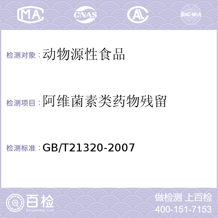 阿维菌素类药物残留 GB/T 21320-2007 动物源食品中阿维菌素类药物残留量的测定 液相色谱-串联质谱法