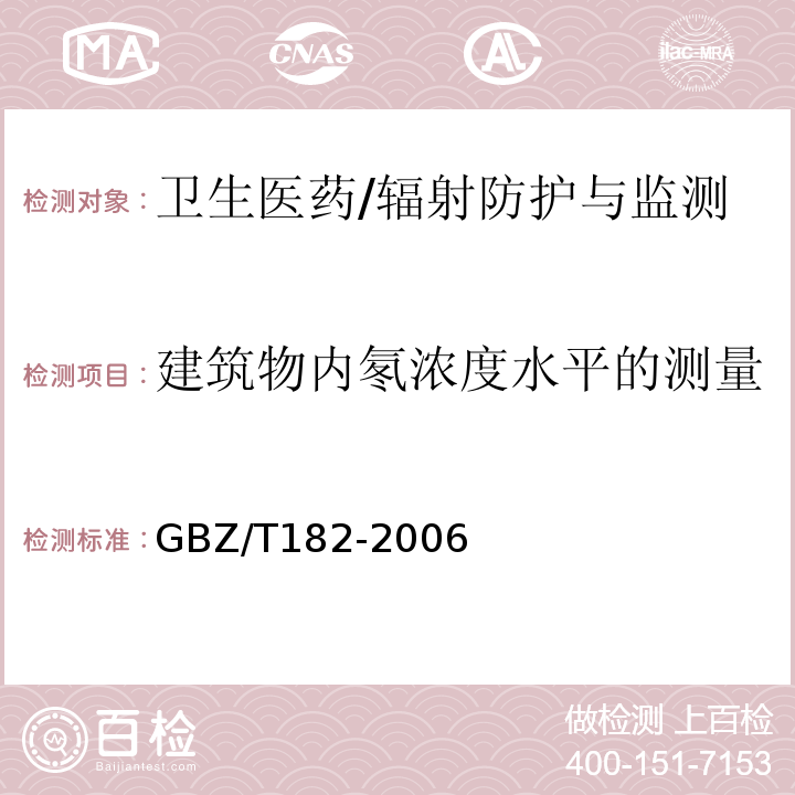 建筑物内氡浓度水平的测量 GBZ/T 182-2006 室内氡及其衰变产物测量规范