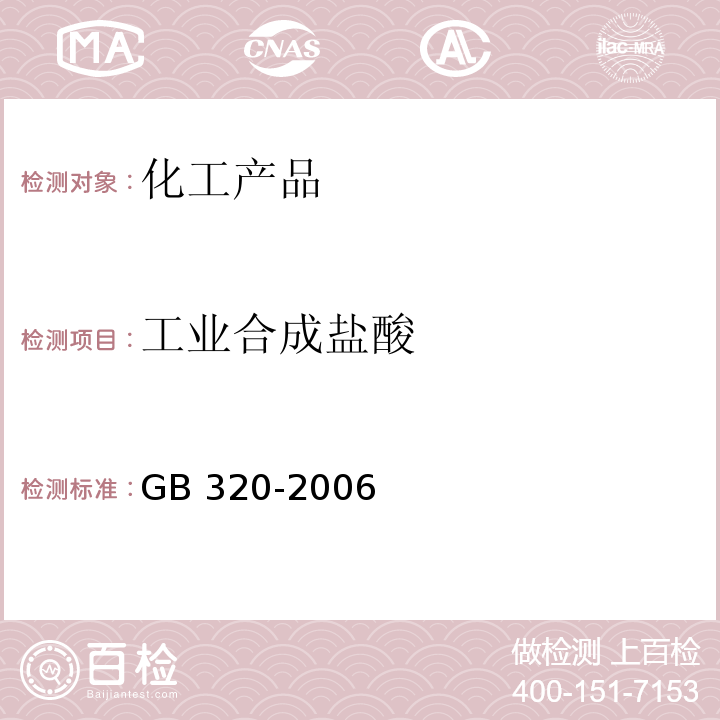 工业合成盐酸 GB/T 320-2006 【强改推】工业用合成盐酸