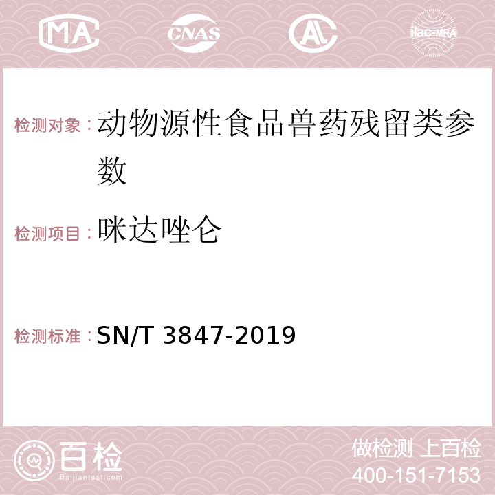 咪达唑仑 SN/T 3847-2019 出口食品中苯二氮卓类药物残留量的测定 液相色谱-质谱/质谱法