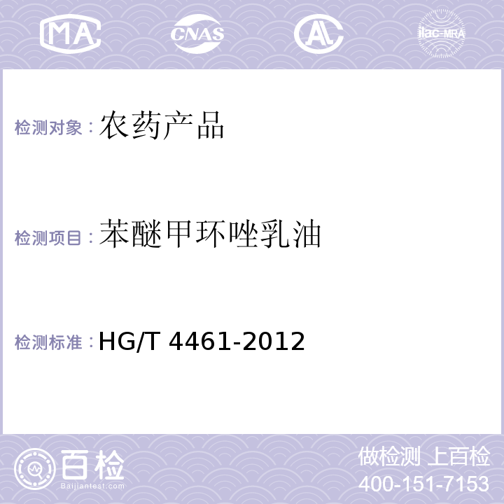 苯醚甲环唑乳油 HG/T 4461-2012 苯醚甲环唑乳油