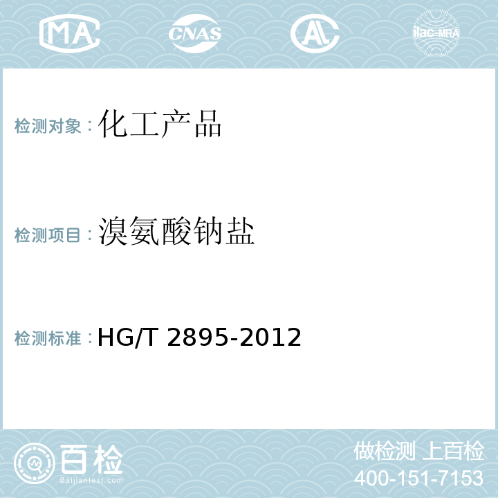 溴氨酸钠盐 HG/T 2895-2012 溴氨酸钠盐(1-氨基-4-溴蒽醌-2-磺酸钠)