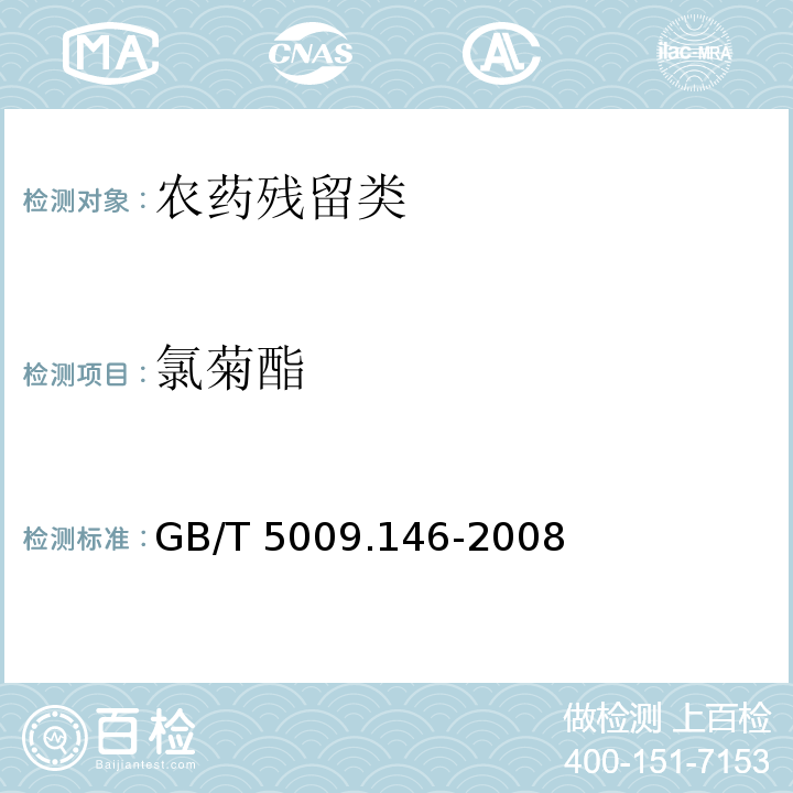 氯菊酯 植物性食品中有機(jī)氯和擬除蟲菊酯類農(nóng)藥多種殘留量的測(cè)定 GB/T 5009.146-2008