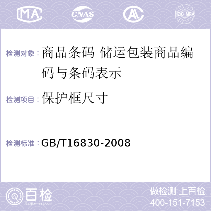 保护框尺寸 GB/T 16830-2008 商品条码 储运包装商品编码与条码表示