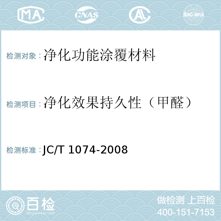 净化效果持久性（甲醛） 室内空气净化功能涂覆材料净化性能JC/T 1074-2008