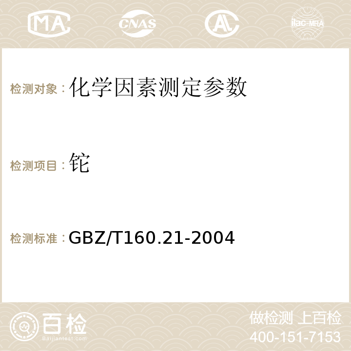 铊 GBZ/T 160.21-2004 工作场所空气有毒物质测定 铊及其化合物