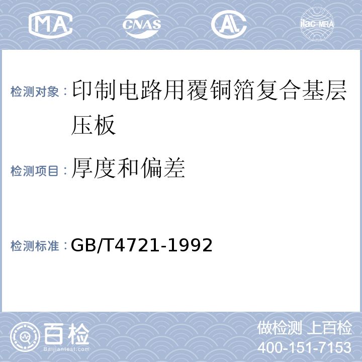 厚度和偏差 GB/T 4721-1992 印刷电路用覆铜箔层压板通用规则