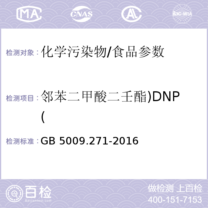 邻苯二甲酸二壬酯)DNP( 食品安全国家标准 食品中邻苯二甲酸酯的测定/GB 5009.271-2016