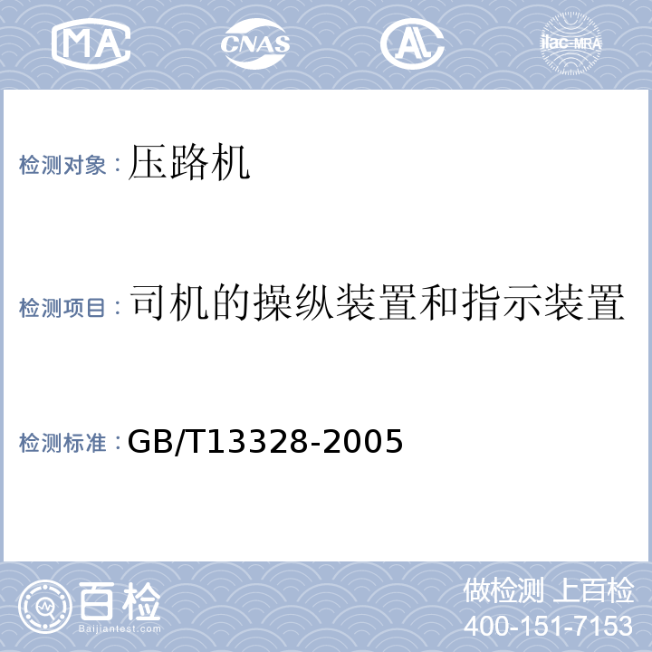 司机的操纵装置和指示装置 GB/T 13328-2005 压路机通用要求