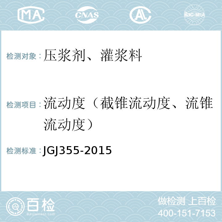 流动度（截锥流动度、流锥流动度） JGJ 355-2015 钢筋套筒灌浆连接应用技术规程(附条文说明)